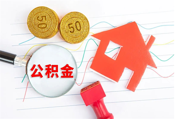 阳春缺钱怎么把公积金提取出来（缺钱怎么把公积金提取出来交房租）