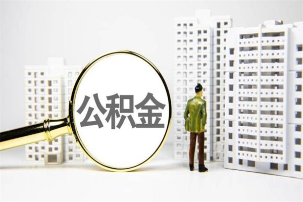 阳春公积金代取个人（代取住房公积金有什么风险）