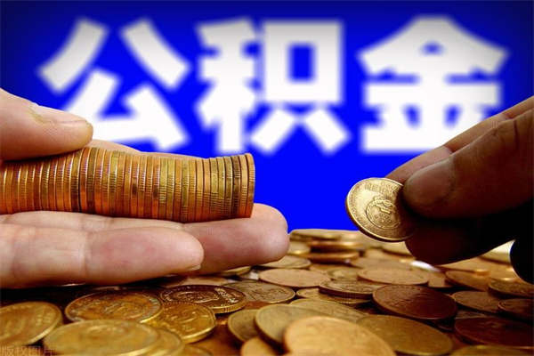 阳春公积金可以自愿提取了（公积金可以自愿提取了上海）