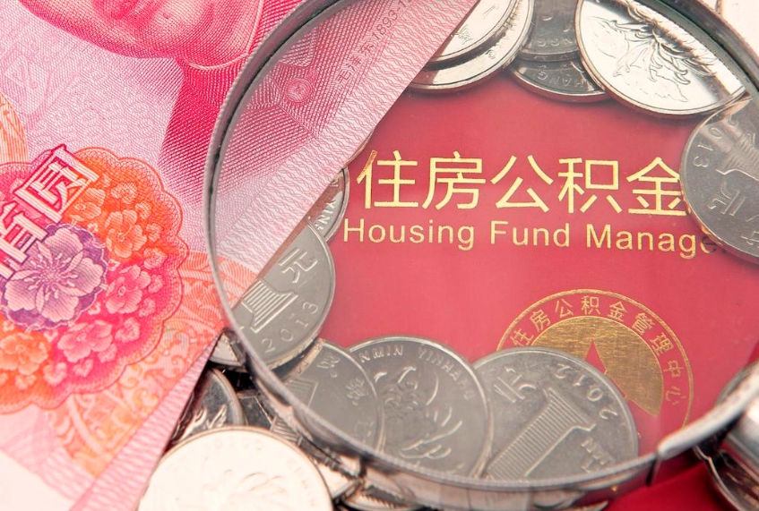阳春缺钱怎么把公积金提取出来（缺钱怎么把公积金提取出来最多取多少）