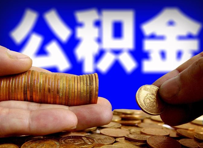 阳春取公积金方式（这么取住房公积金）